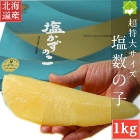 数の子 送料無料 お歳暮 北海道産 塩数の子 超特大 1kg お歳暮・ギフト対応　別途送料が発生する地域あり