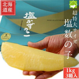 数の子 お歳暮 北海道産 塩数の子 超特大 3kg （1kg　3箱入り） お歳暮・ギフト対応　別途送料が発生する地域あり