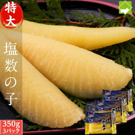 数の子 送料無料 お歳暮 塩数の子 特大 1kg以上（350g×3パック） 化粧箱なし 別途送料が発生する地域あり