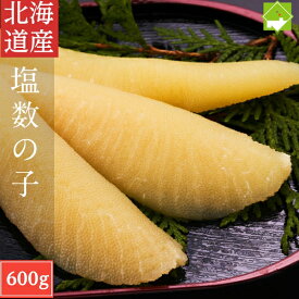 北海道産 特大サイズ 塩数の子 600g 送料無料 クリックポスト発送 別途送料が発生する地域あり