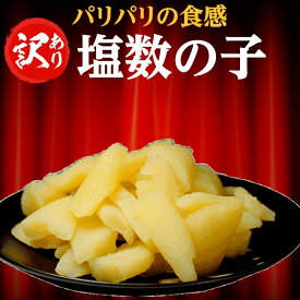 訳あり 数の子 送料無料 お歳暮 塩数の子 折れ 450g お歳暮・ギフト対応　メール便発送　日時指定不可