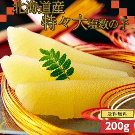 北海道産 特大 塩数の子 200g メール便発送　熨斗不可