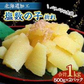 訳あり 数の子 送料無料 お歳暮 塩数の子 1kg お歳暮・ギフト対応　クリックポスト発送　別途送料が発生する地域あり　日時指定不可