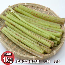 山菜 ふき 北海道産 天然物 フキ 1kg　日時指定不可