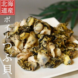 海鮮 北海道産 つぶ 1kg 2kg 3kg つぶ貝 北海道産 ツブ貝 国産 ボイル アヒージョ 無添加 貝 刺身 海鮮食品 魚介類 魚介 人気 灯台つぶ