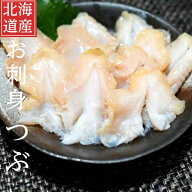 つぶ貝 北海道産 刺身用 ツブ貝 送料無料 1パック〜5パック 国産 ボイル 無添加 お刺身 海鮮 魚介 おつま…