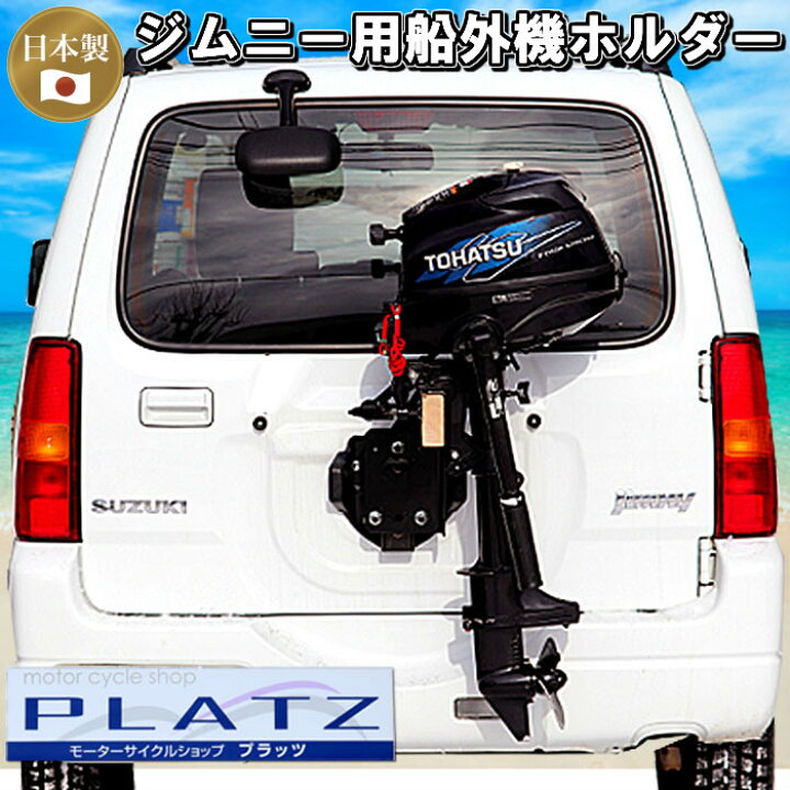 楽天市場】船外機 キャリア 2馬力 スタンド ジムニー用 車載 ホルダー 