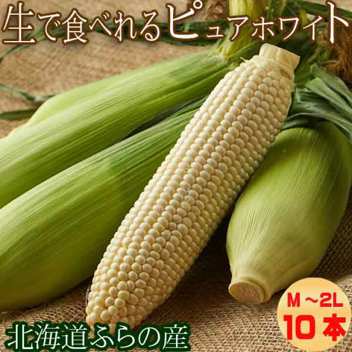 楽天市場 生で食べれるとうもろこし 北海道富良野産 ピュアホワイト 10本入 Mから２l込 一部の地域 送料無料 スイートベジタブルファクトリー