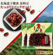 金時豆 2袋セット 北海道産 送料無料 金太郎 230g×2 煮豆 無添加 豆 国産 惣菜 甘煮 甘納豆 煮物 おつま…