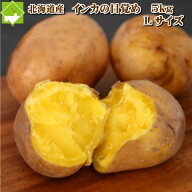 送料無料 北海道産 インカのめざめ 5kg Lサイズ以上 じゃがいも ジャガイモ 芋 馬鈴薯 産地直送 新じゃが…