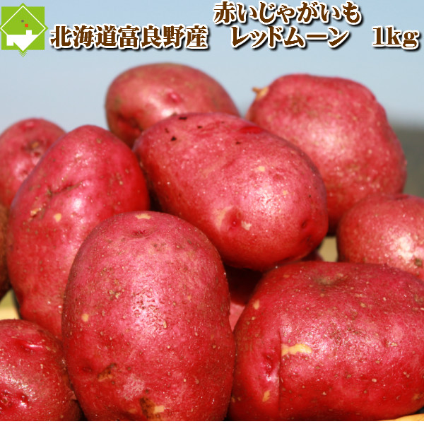 新着 サツマイモのような赤いジャガイモ じゃがいも 送料無料 レッドムーン 1ｋｇ 別途送料が発生する地域あり 最新 北海道産
