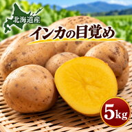 じゃがいも 北海道産 インカの目覚め 5kg 送料無料 インカのめざめ 贈り物 ギフト 贈答 お取り寄せ 食品 …