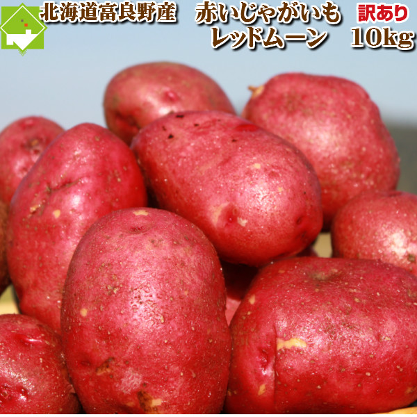 有機肥料を使用したサツマイモ さつまいも 人気海外一番 日本正規代理店品 のような甘いじゃがいも 赤いじゃがいも レッドムーン１０ｋｇ 訳あり 北海道富良野産