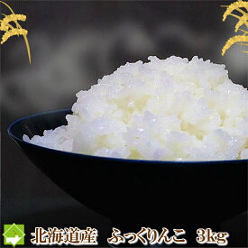 北海道産　冷めても美味しいお米　ふっくりんこ　3kg