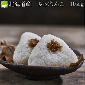 令和5年産 北海道ふらの産 冷めても美味しいお米 ふっくりんこ10kg 送料無料