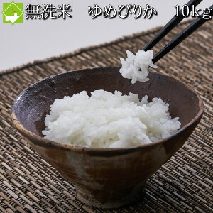 無洗米 送料無料 10kg 北海道産 ゆめぴりか 10kg 令和7年秋収穫