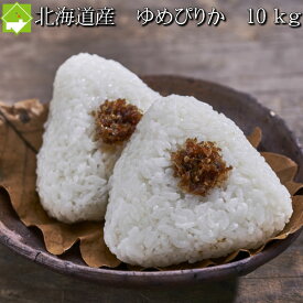 白米 10kg 送料無料 ゆめぴりか 北海道産 契約栽培米　北海道富良野産　 令和6年秋収穫