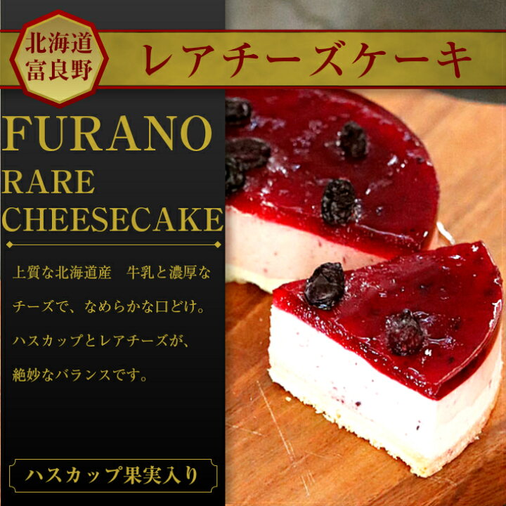 季節限定 ふらの雪どけチーズケーキ 富良野 絶品 贅沢 ハスカップ 濃厚 チーズケーキ スイーツ 特産果実 北海道 ご褒美