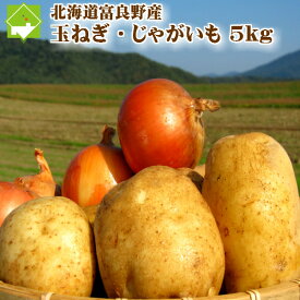 北海道富良野産　玉葱（たまねぎ）・じゃがいも（ジャガイモ）セット　メガ盛り5kg以上！ 送料無料【あす楽対応_北海道】