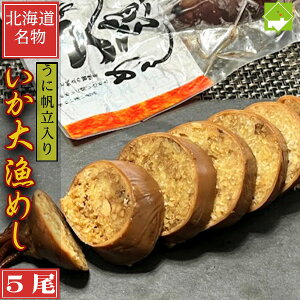 北海道名物 特大 2Lサイズ いかめし ウニ・ホタテ入り いか大漁めし 5尾入り (380g前後×5) バレンタイン ホワイトデー ギフト グルメ 食べ物 プレゼント 北海道 お土産 函館名物 物産展 ごち