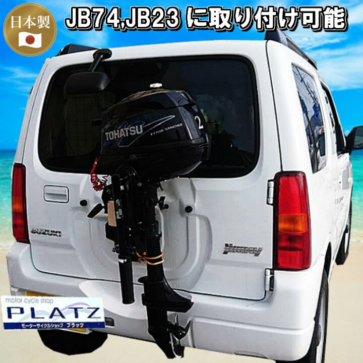 楽天市場】船外機 キャリア 2馬力 スタンド ジムニー用 車載 ホルダー  