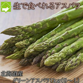 楽天市場 北海道 アスパラガスの通販