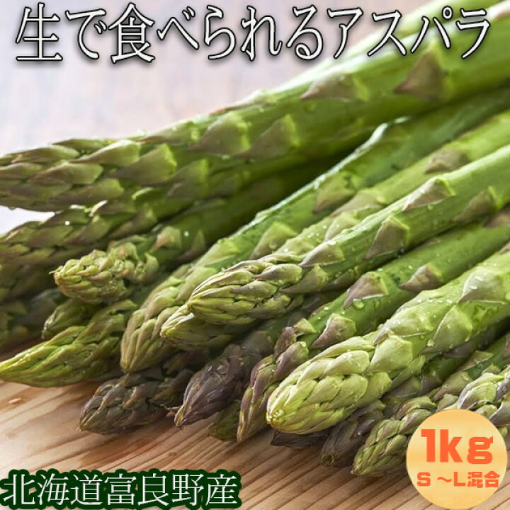 楽天市場 23年ご予約販売 アスパラガス 北海道産 送料無料 グリーン スイートアスパラ 1kg S Lサイズ込 テレビで紹介された 生 で食べられるアスパラ 別途送料が発生する地域あり あすぱら 日時指定不可 スイートベジタブルファクトリー