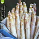 北海道富良野産 ホワイトアスパラ 訳あり 1kg 送料無料 甘い アスパラガス 細め混合 家庭用 新鮮 春野菜 産地直送