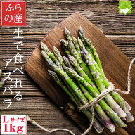 アスパラガス 北海道 富良野産 グリーンアスパラ 秀品 Lサイズ 1kg 緑アスパラ ギフト 贈り物 プレゼント…