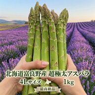 【クーポン利用で6980円】北海道産 アスパラガス 超極太 4L 1kg 約20本 送料無料 グリーンアスパラ 富良…