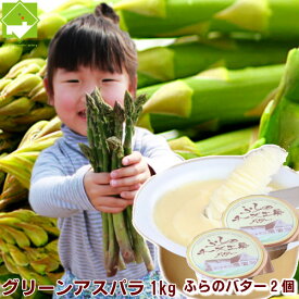 北海道富良野産　最高級グリーンアスパラ1kg・手づくりバター（2個）セット【送料無料】