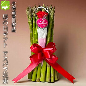 2024年ご予約販売 母の日ギフト 食べれる アスパラ 花束 北海道富良野産 グリーンアスパラ Lサイズ 40本前後 カーネーション付き