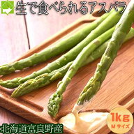 生で食べれるアスパラガス 北海道 送料無料 生で食べれる グリーンアスパラ　Mサイズ　1kg　北海道富良野…