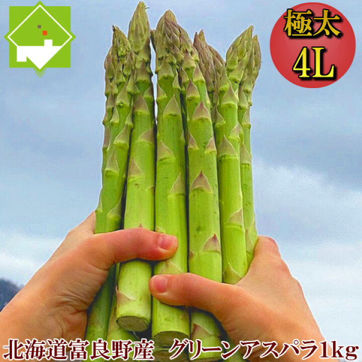 楽天市場 アスパラガス 北海道産 送料無料 ハウス栽培 富良野産 グリーンアスパラ 超極太 4lサイズ 1kg 約本 今ならエコバックプレゼント 別途送料が発生する地域あり スイートベジタブルファクトリー