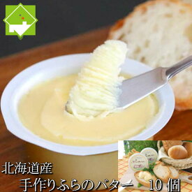 北海道富良野産　極上　手作り　ふらのバター　10個