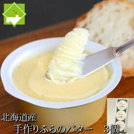 北海道富良野産　極上　手作り　ふらのバター　3個セット　【お歳暮・ギフト対応】