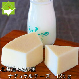チーズ 北海道富良野産　ふらのナチュラルチーズ　125g