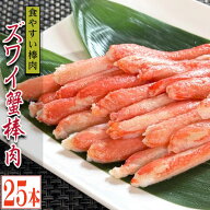 ズワイガニ 棒肉 300g 25本入り 便利なボイルズワイガニ むき身 かに足 かに脚 かに棒 かに肉 ズワイガニ…