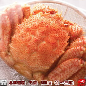 北海道産 毛蟹 500g（1〜2尾） 送料無料