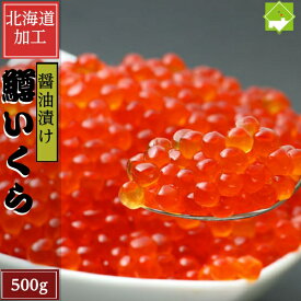 極上の鱒 いくら 醤油漬け 500g 送料無料 小分け 味付 しょうゆ イクラ ふるさとの味 海鮮丼 海産物 ギフト 小分け おせち 鱒イクラ お中元 敬老の日 お歳暮 別途送料が発生する地域あり