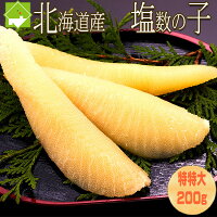 北海道産 塩数の子 特特大 200g 送料無料　メール便発送　日時指定不可