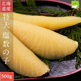 国産 塩数の子 北海道産 塩数の子 特大 500g 送料無料　クリックポスト配送