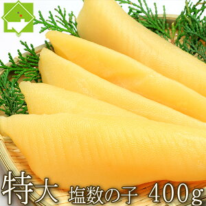 国産 塩数の子 北海道産 塩数の子 400g 送料無料 常温配送