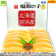 国産 塩数の子 北海道 前浜産 塩数の子 特特大 500g 　冬期間常温発送