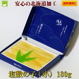 数の子 かずのこ 送料無料 塩数の子 180g 北海道加工 （化粧箱入り）　お歳暮対応不可　送料無料　クリックポスト発送