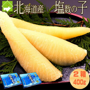 北海道産 塩数の 子800g (400g2箱入り) 化粧箱入り 送料無料 お歳暮 ギフト お正月 冬期間常温発送