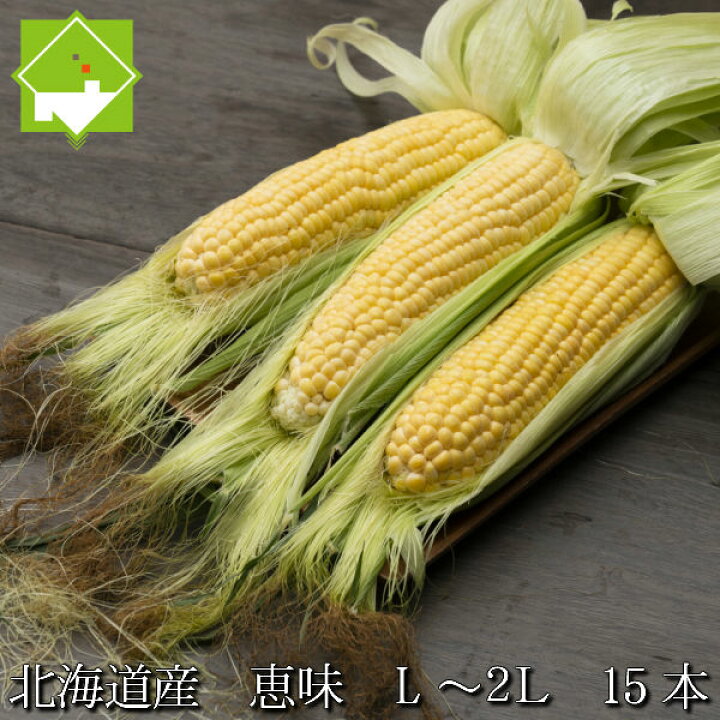 楽天市場 生で食べれるとうもろこし 北海道富良野産 フルーツとうもころこし 恵味 ｌ ２ｌサイズ 15本入り 送料無料甘いけど小さい品種別途送料の発生する地域あり スイートベジタブルファクトリー
