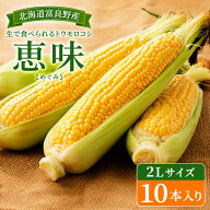 【早割クーポンで3000円】生で食べるとうもろこし 北海道富良野産 フルーツ トウモロコシ 恵味 2Lサイズ1…