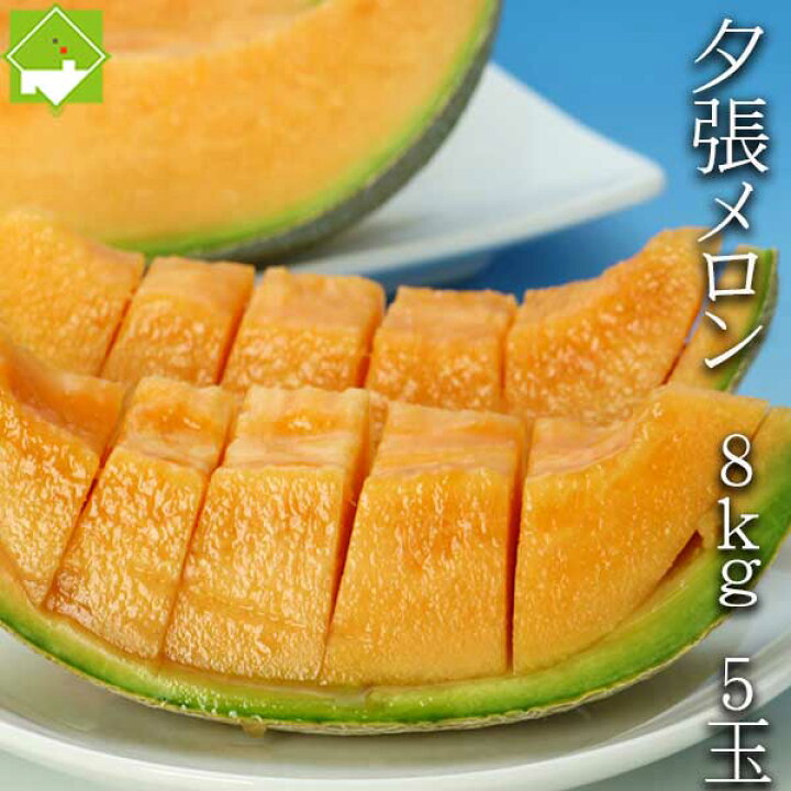 楽天市場】北海道 夕張メロン 8kg (5玉入り) 夕張産 産地直送 甘くて 