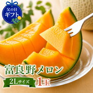 【父の日ギフト】 富良野メロン 2Lサイズ 1玉 約1.5kg 送料無料 北海道 富良野産 メロン 赤肉 秀品 フル…